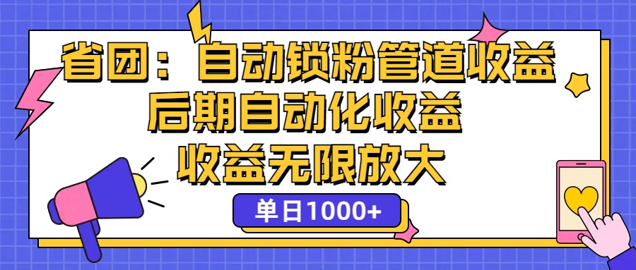 图片[1]-省团：一键锁粉，管道式收益，后期被动收益，收益无限放大，单日1000+ - 冒泡网-冒泡网