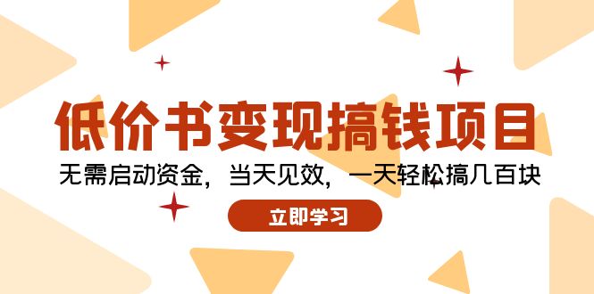 低价书变现搞钱项目：无需启动资金，当天见效，一天轻松搞几百块 - 冒泡网-冒泡网