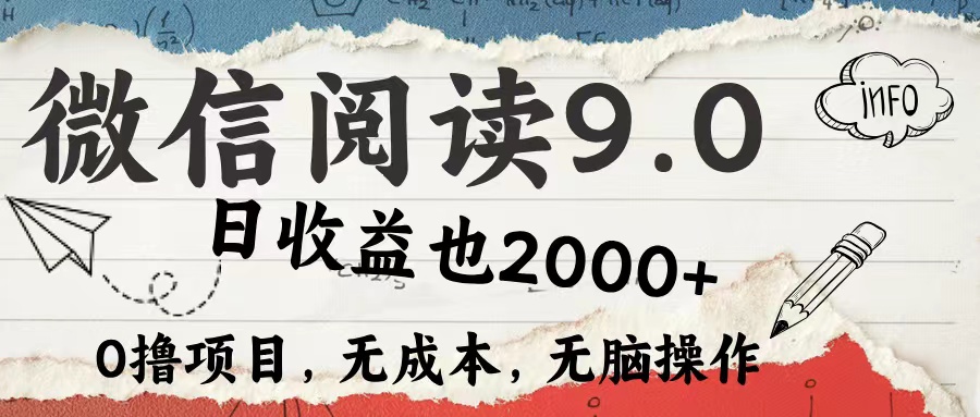 微信阅读9.0 每天5分钟，小白轻松上手 单日高达2000＋ - 冒泡网-冒泡网