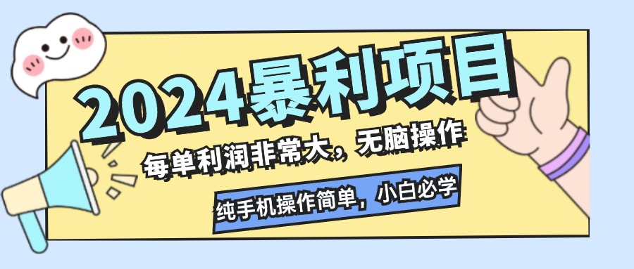 2024暴利项目，每单利润非常大，无脑操作，纯手机操作简单，小白必学项目 - 冒泡网-冒泡网