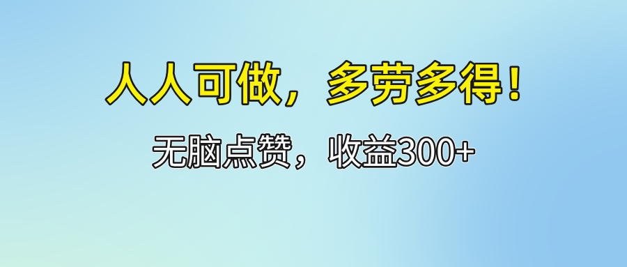 图片[1]-人人可做！轻松点赞，收益300+，多劳多得！ - 冒泡网-冒泡网