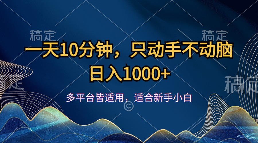 图片[1]-一天10分钟，只动手不动脑，日入1000+ - 冒泡网-冒泡网