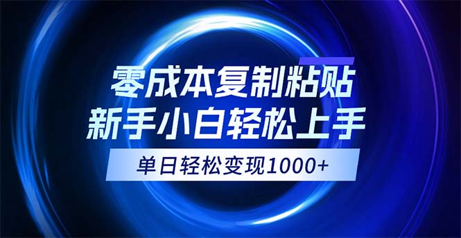 0成本复制粘贴，小白轻松上手，无脑日入1000+，可批量放大 - 冒泡网-冒泡网