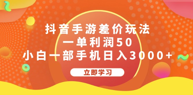 抖音手游差价玩法，一单利润50，小白一部手机日入3000+ - 冒泡网-冒泡网