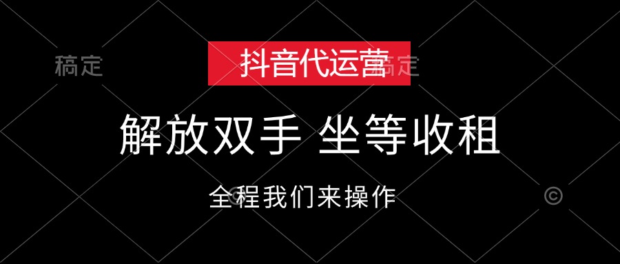 抖音代运营，解放双手，坐等收租 - 冒泡网-冒泡网