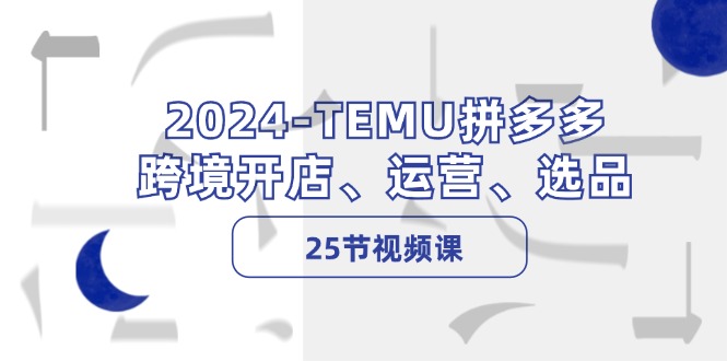 2024-TEMU拼多多·跨境开店、运营、选品 - 冒泡网-冒泡网