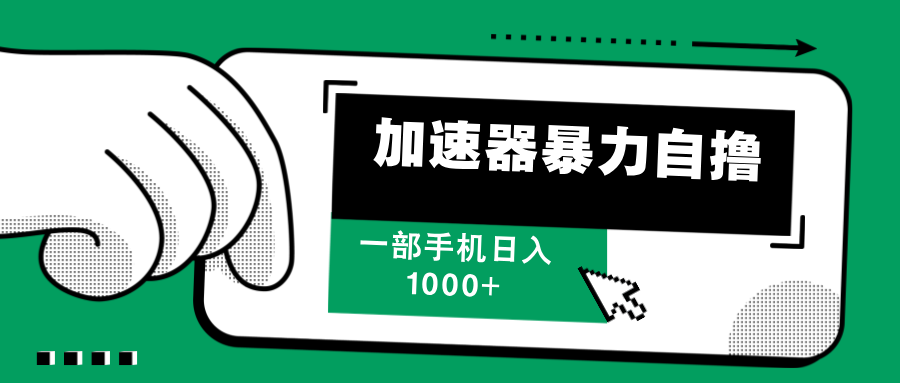 加速器暴力自撸，一部手机轻松日入1000+ - 冒泡网-冒泡网