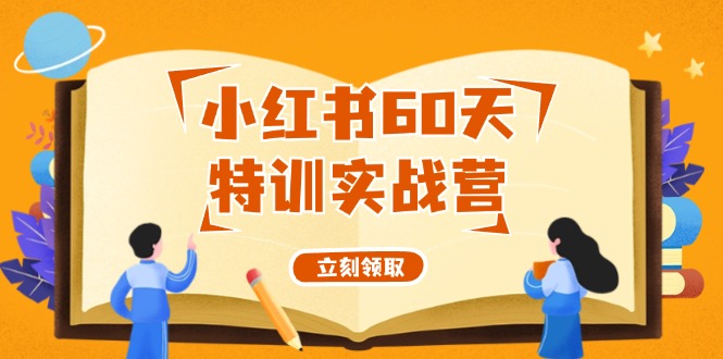 小红书60天特训实战营从0打造能赚钱的小红书账号 - 冒泡网-冒泡网