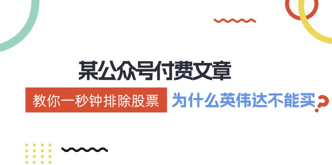 某付费文章：《教你一秒钟排除股票！》 - 冒泡网-冒泡网