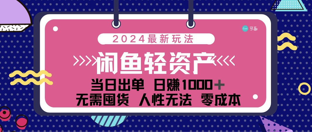 闲鱼轻资产 日赚1000＋ 当日出单 0成本 利用人性玩法 不断复购 - 冒泡网-冒泡网