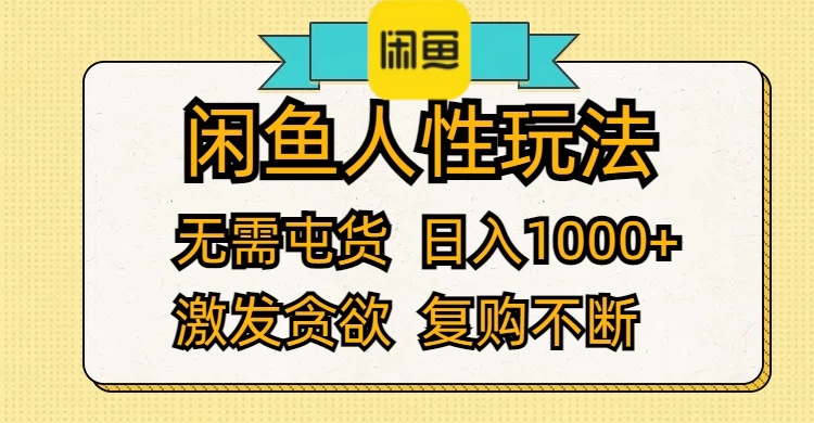 闲鱼人性玩法 无需屯货 日入1000+ 激发贪欲 复购不断 - 冒泡网-冒泡网