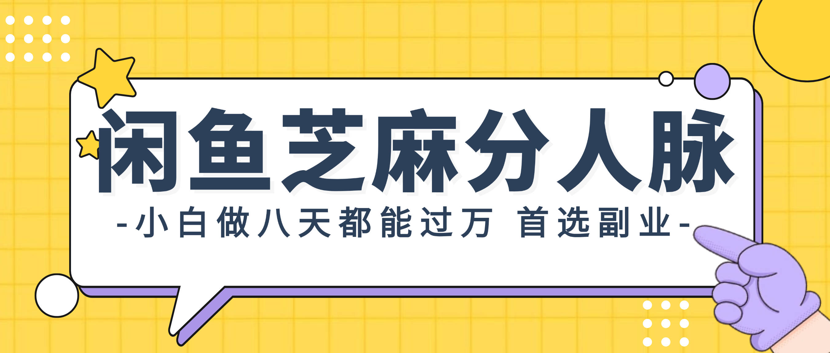 闲鱼芝麻分人脉，小白做八天，都能过万！首选副业！ - 冒泡网-冒泡网