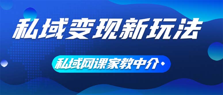 图片[1]-私域变现新玩法，网课家教中介，只做渠道和流量，让大学生给你打工、0… - 冒泡网-冒泡网