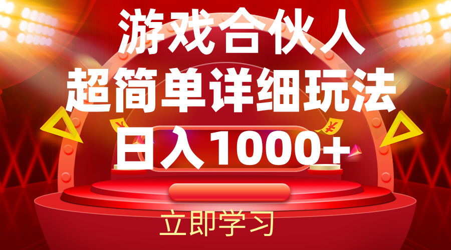 2024游戏合伙人暴利详细讲解 - 冒泡网-冒泡网