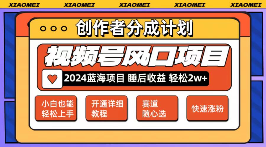 微信视频号大风口项目 轻松月入2w+ 多赛道选择，可矩阵，玩法简单轻松上手 - 冒泡网-冒泡网