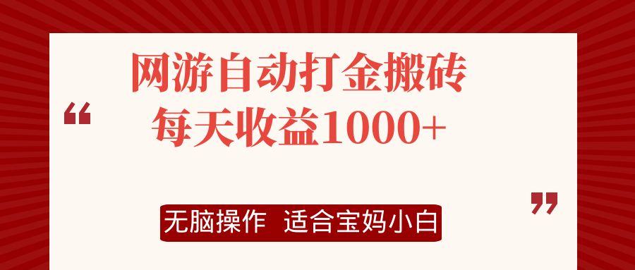 网游自动打金搬砖项目，每天收益1000+，无脑操作 - 冒泡网-冒泡网