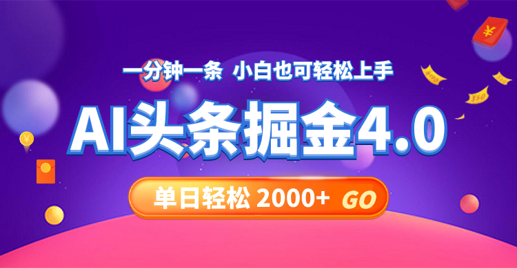 今日头条AI掘金4.0，30秒一篇文章，轻松日入2000+ - 冒泡网-冒泡网