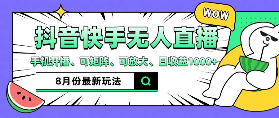 抖音快手8月最新无人直播月入3W+ - 冒泡网-冒泡网