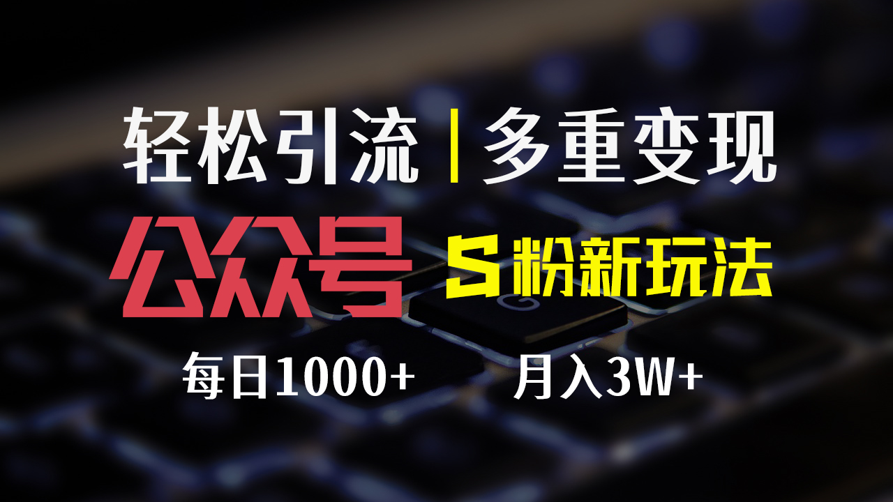 公众号S粉新玩法，简单操作、多重变现，每日收益1000+ - 冒泡网-冒泡网