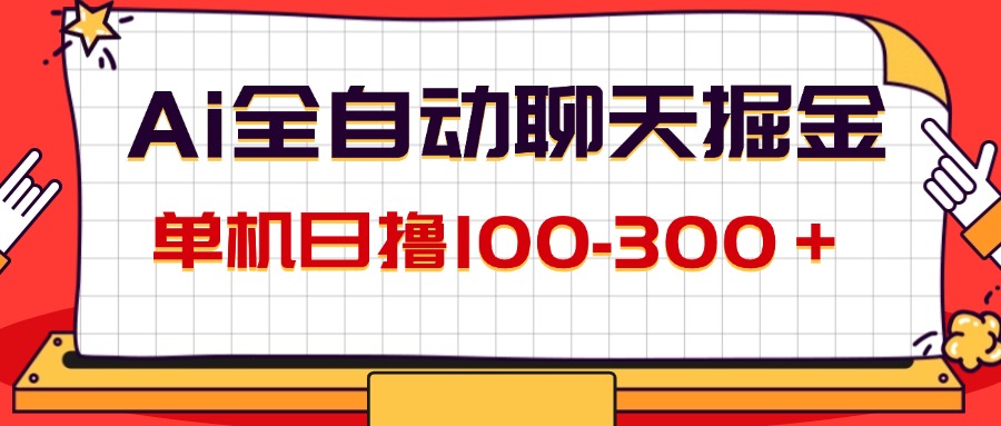 图片[1]-AI全自动聊天掘金，单机日撸100-300＋ 有手就行 - 冒泡网-冒泡网