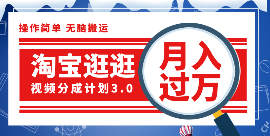 淘宝逛逛视频分成计划，一分钟一条视频，月入过万就靠它了！ - 冒泡网-冒泡网