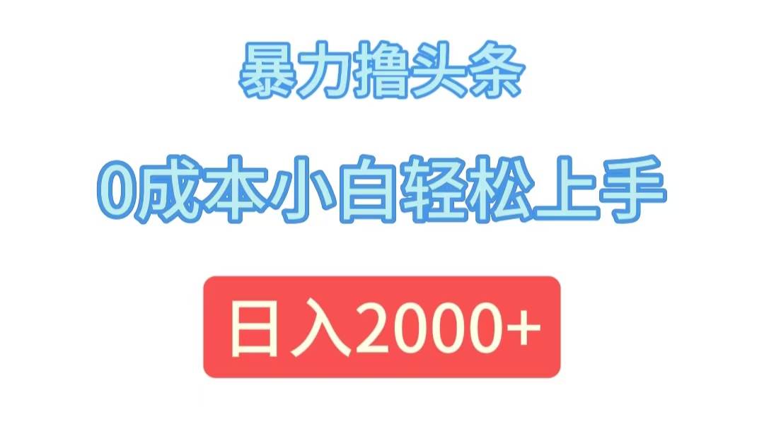 图片[1]-暴力撸头条，0成本小白轻松上手，日入2000+ - 冒泡网-冒泡网