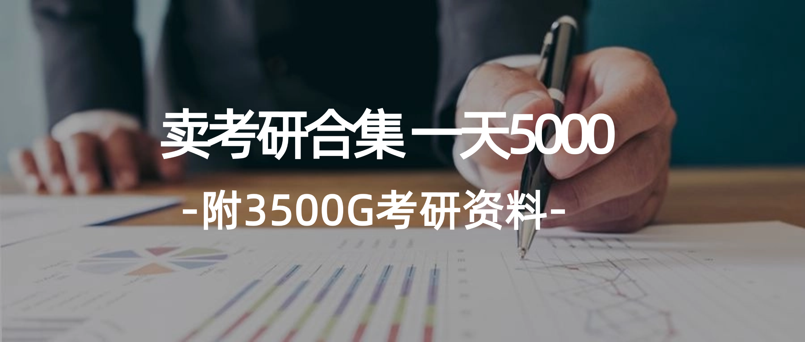 图片[1]-学生卖考研合集，一天收5000 - 冒泡网-冒泡网