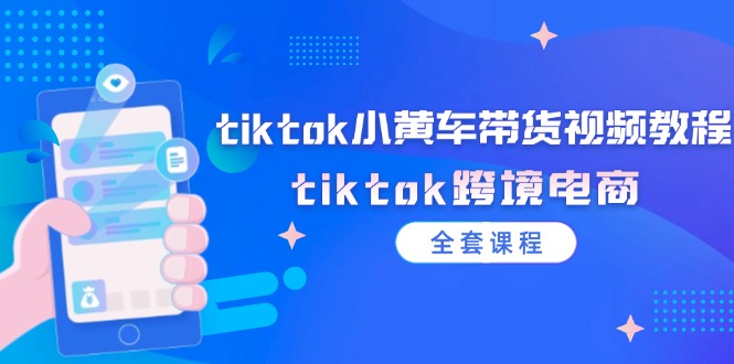 tiktok小黄车带货视频教程，tiktok跨境电商 - 冒泡网-冒泡网