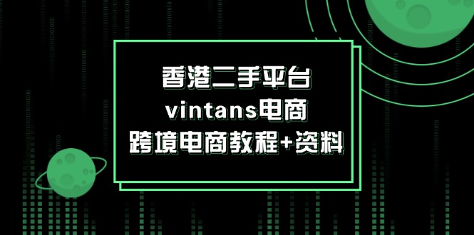 香港二手平台vintans电商，跨境电商教程+资料 - 冒泡网-冒泡网