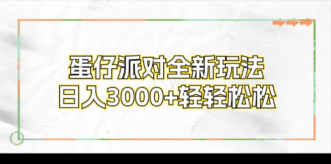 图片[1]-蛋仔派对全新玩法，日入3000+轻轻松松 - 冒泡网-冒泡网