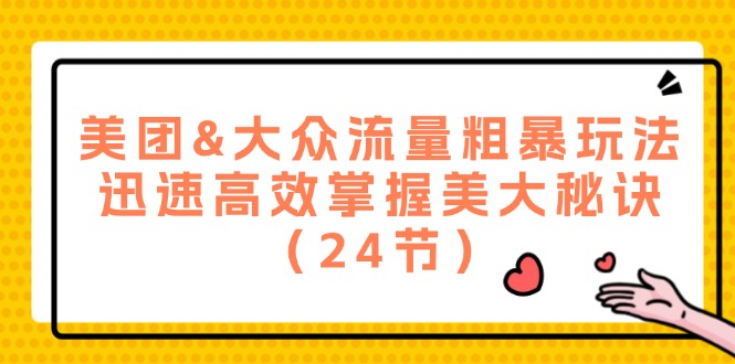 美团&大众流量粗暴玩法，迅速高效掌握美大秘诀 - 冒泡网-冒泡网