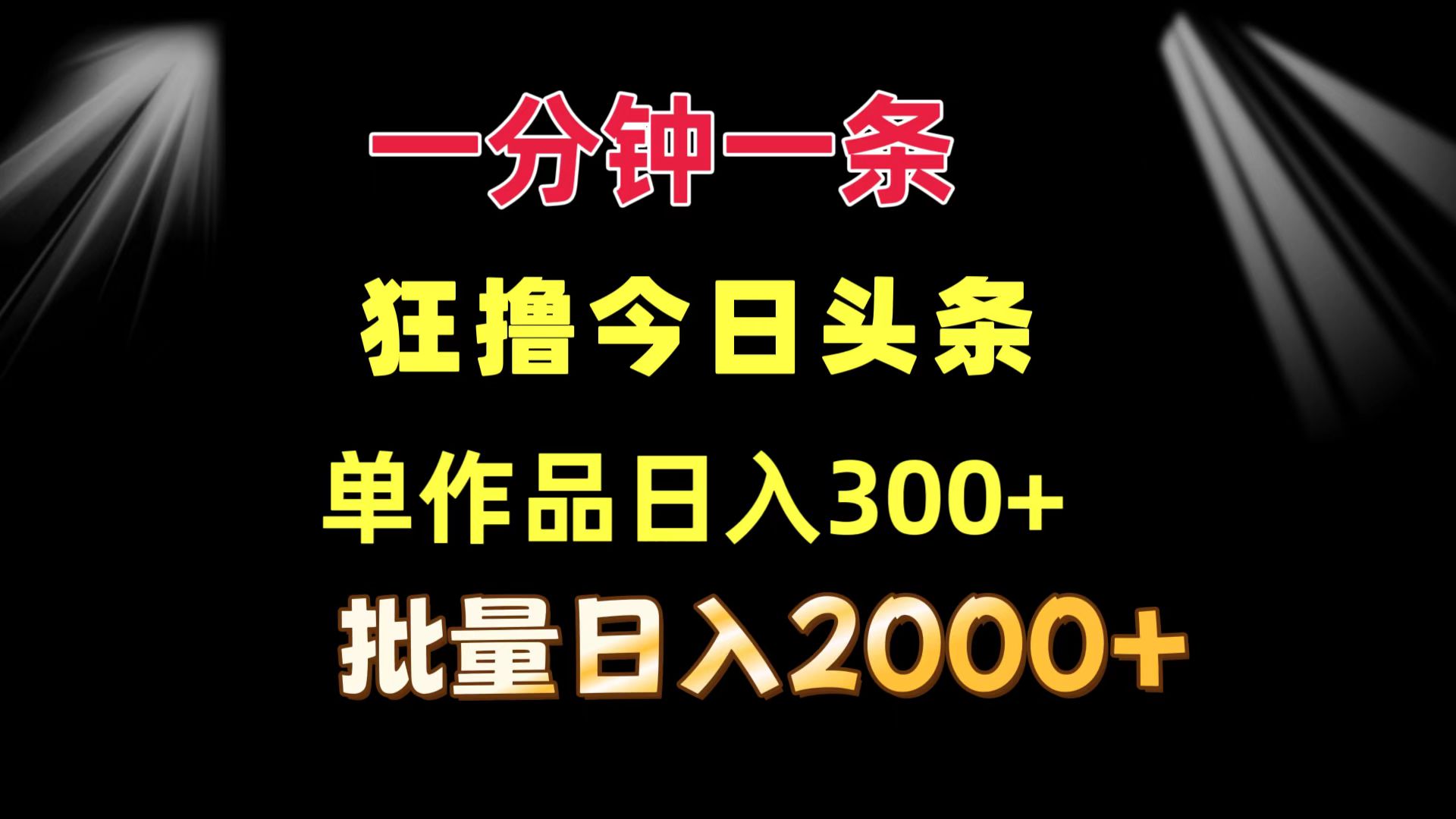 图片[1]-一分钟一条 狂撸今日头条 单作品日收益300+ 批量日入2000+ - 冒泡网-冒泡网