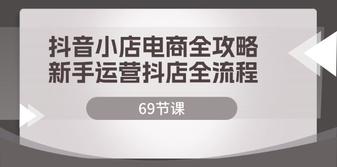 抖音小店电商全攻略，新手运营抖店全流程 - 冒泡网-冒泡网