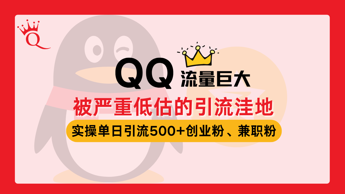 QQ 一个被严重低估的引流洼地，流量巨大，实操单日引流500+ - 冒泡网-冒泡网