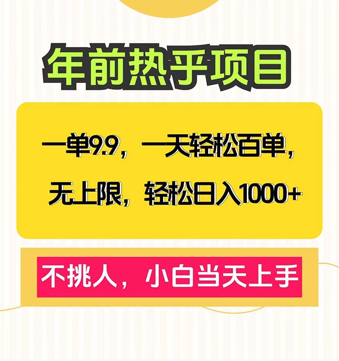 一单9.9，一天百单无上限，不挑人，小白当天上手，轻松日入1000+-冒泡网