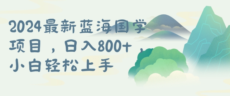 国学项目，长期蓝海可矩阵，从0-1的过程【揭秘】 - 冒泡网-冒泡网