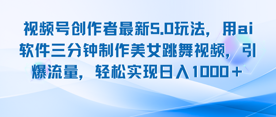 视频号创作者最新5.0玩法，用ai软件三分钟制作美女跳舞视频 实现日入1000+ - 冒泡网-冒泡网