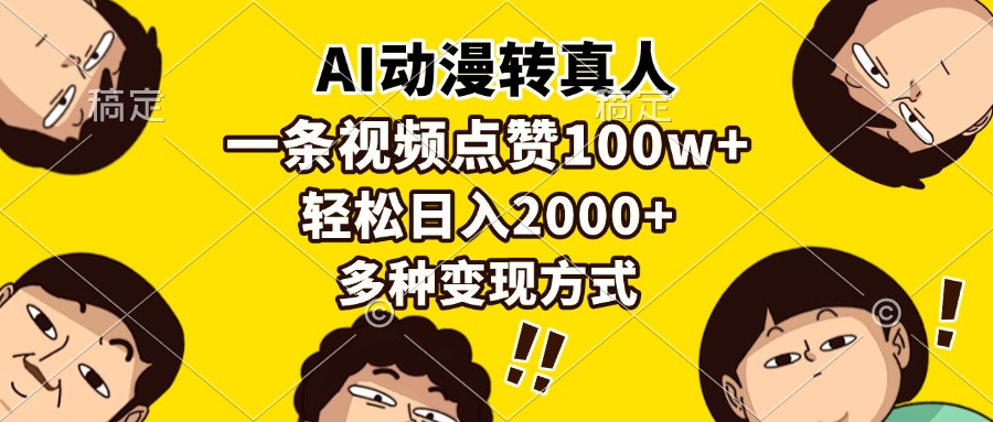 AI动漫转真人，一条视频点赞100w+，日入2000+，多种变现方式 - 冒泡网-冒泡网