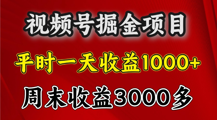 一天收益1000+ 视频号掘金，周末收益会更高些 - 冒泡网-冒泡网