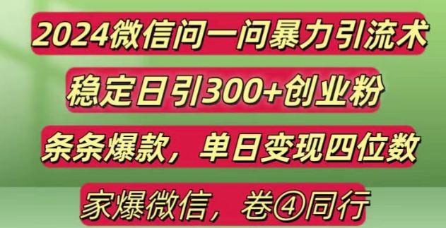 2024最新微信问一问暴力引流300+创业粉,条条爆款单日变现四位数【揭秘】 - 冒泡网-冒泡网