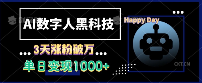 AI数字人黑科技，3天涨粉破万，单日变现1k【揭秘】 - 冒泡网-冒泡网