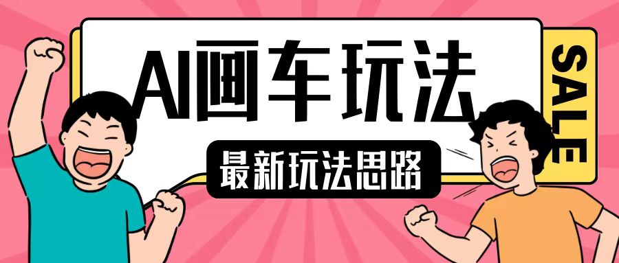 最新AI画车玩法，2分钟一个作品，小白轻松上手单日收入200+ - 冒泡网-冒泡网