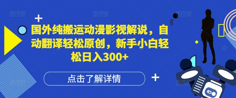 国外纯搬运动漫影视解说，自动翻译轻松原创，新手小白轻松日入300+【揭秘】 - 冒泡网-冒泡网