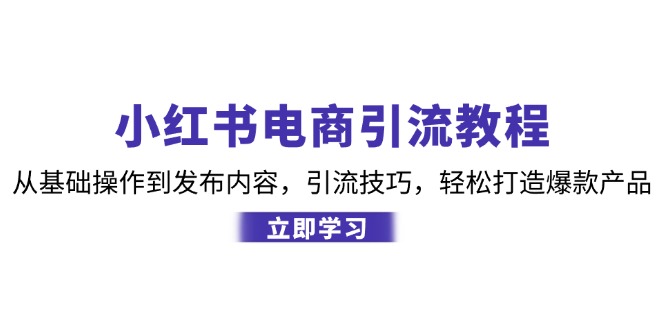 小红书电商引流教程：从基础操作到发布内容，引流技巧，轻松打造爆款产品 - 冒泡网-冒泡网