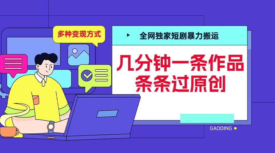 全网独家短剧暴力搬运，几分钟一条作品条条过原创，多种变现方式【揭秘】 - 冒泡网-冒泡网