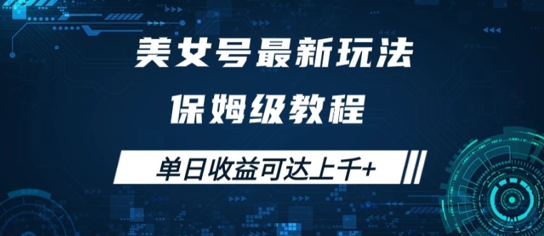 美女号最新掘金玩法，保姆级别教程，简单操作实现暴力变现，单日收益可达上千【揭秘】 - 冒泡网-冒泡网