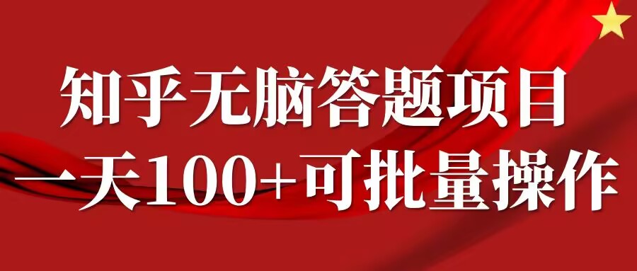 知乎答题项目，日入100+，时间自由，可批量操作【揭秘】 - 冒泡网-冒泡网