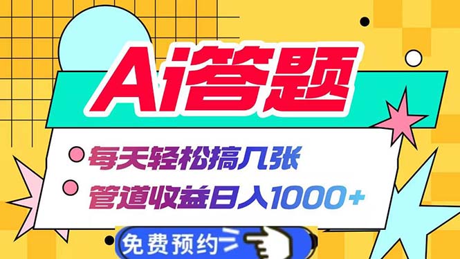 Ai答题全自动运行 每天轻松搞几张 管道收益日入1000+ - 冒泡网-冒泡网