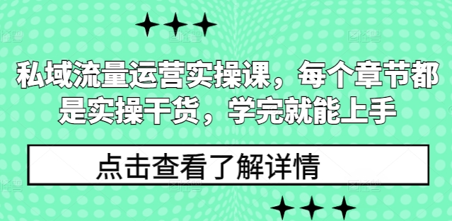 私域流量运营实操课，每个章节都是实操干货，学完就能上手-冒泡网