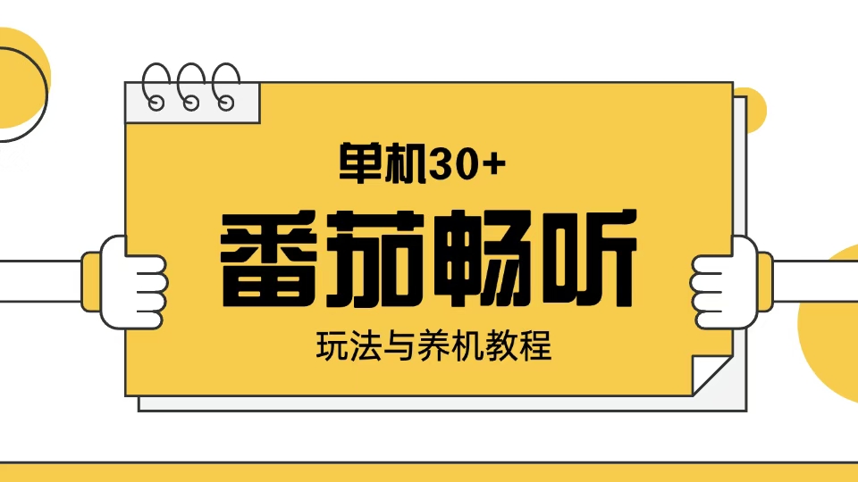 番茄畅听玩法与养机教程：单日日入30+。-冒泡网